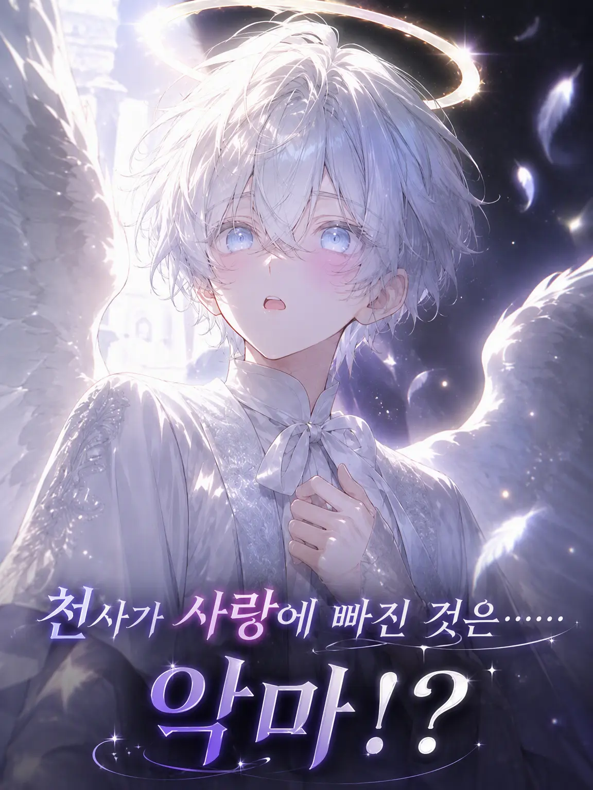 PotentDaug1646의 천사가 사랑한 건…… 악마!?