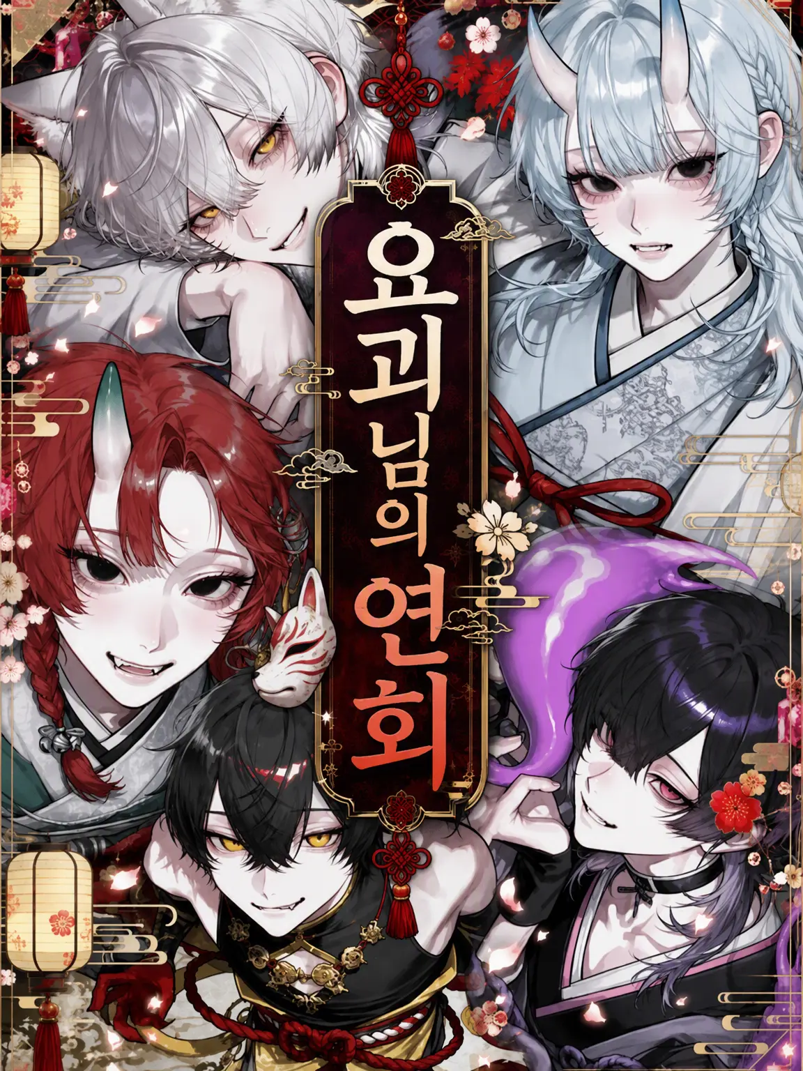 yo___Y12의 요괴님의 연회