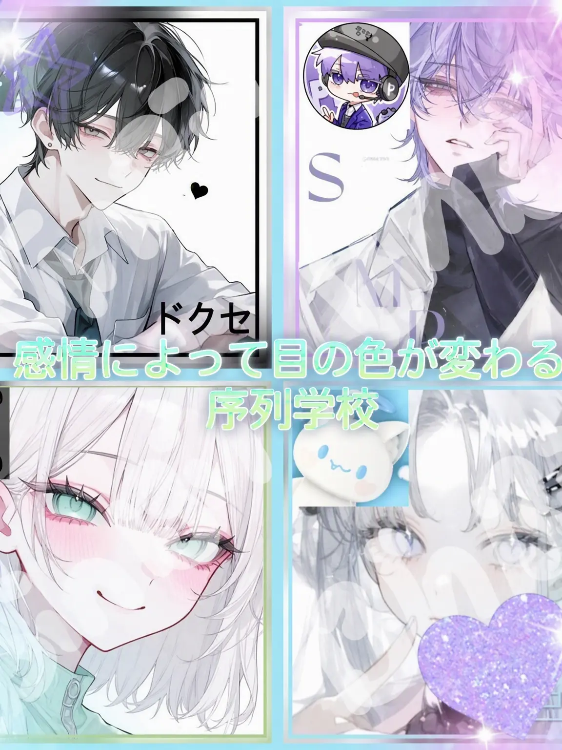 Bin13_cherry_blossoms의 感情で瞳の色が変わる序列学校！