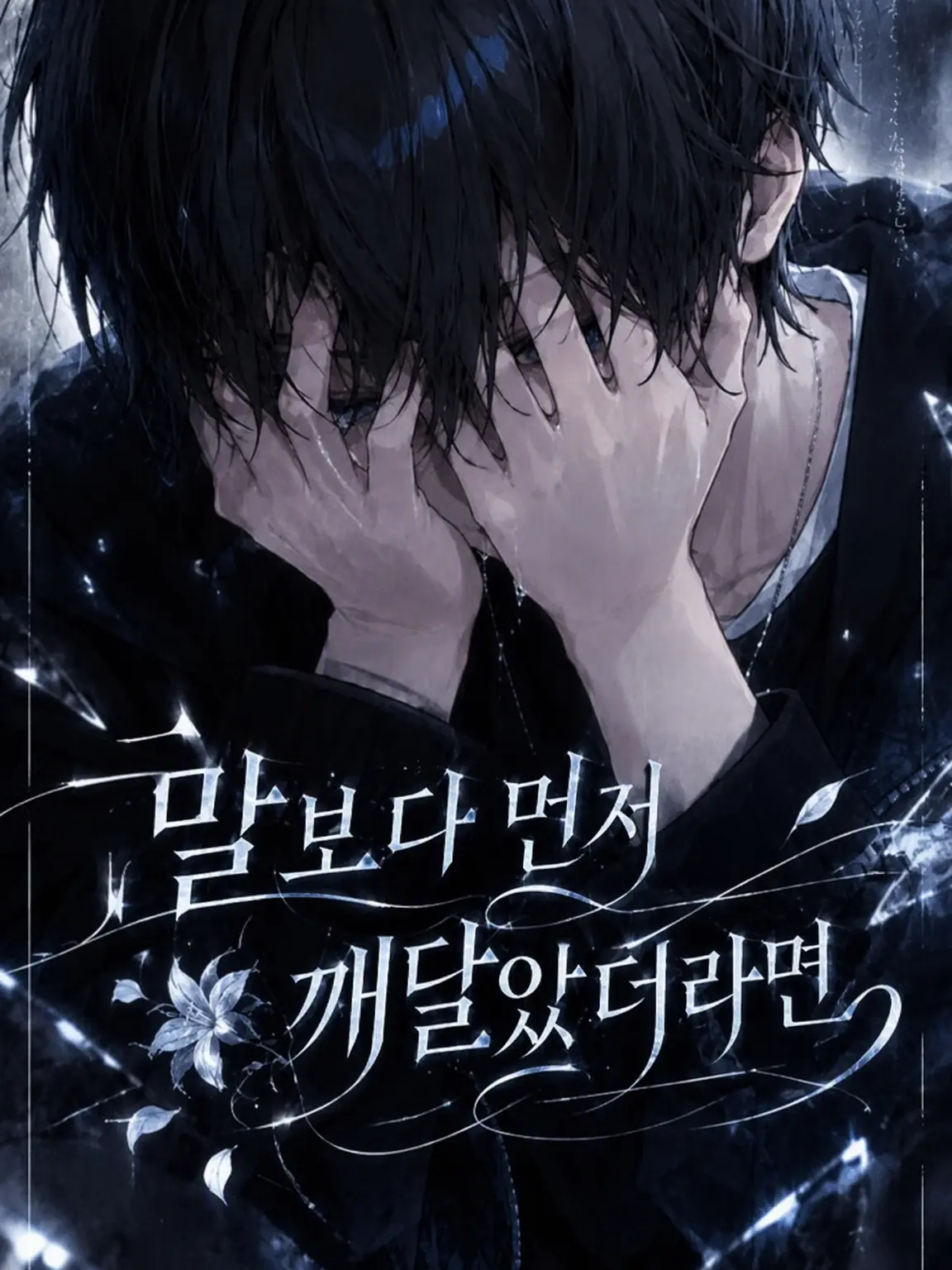 2cilyia의 말보다 먼저, 깨달았더라면