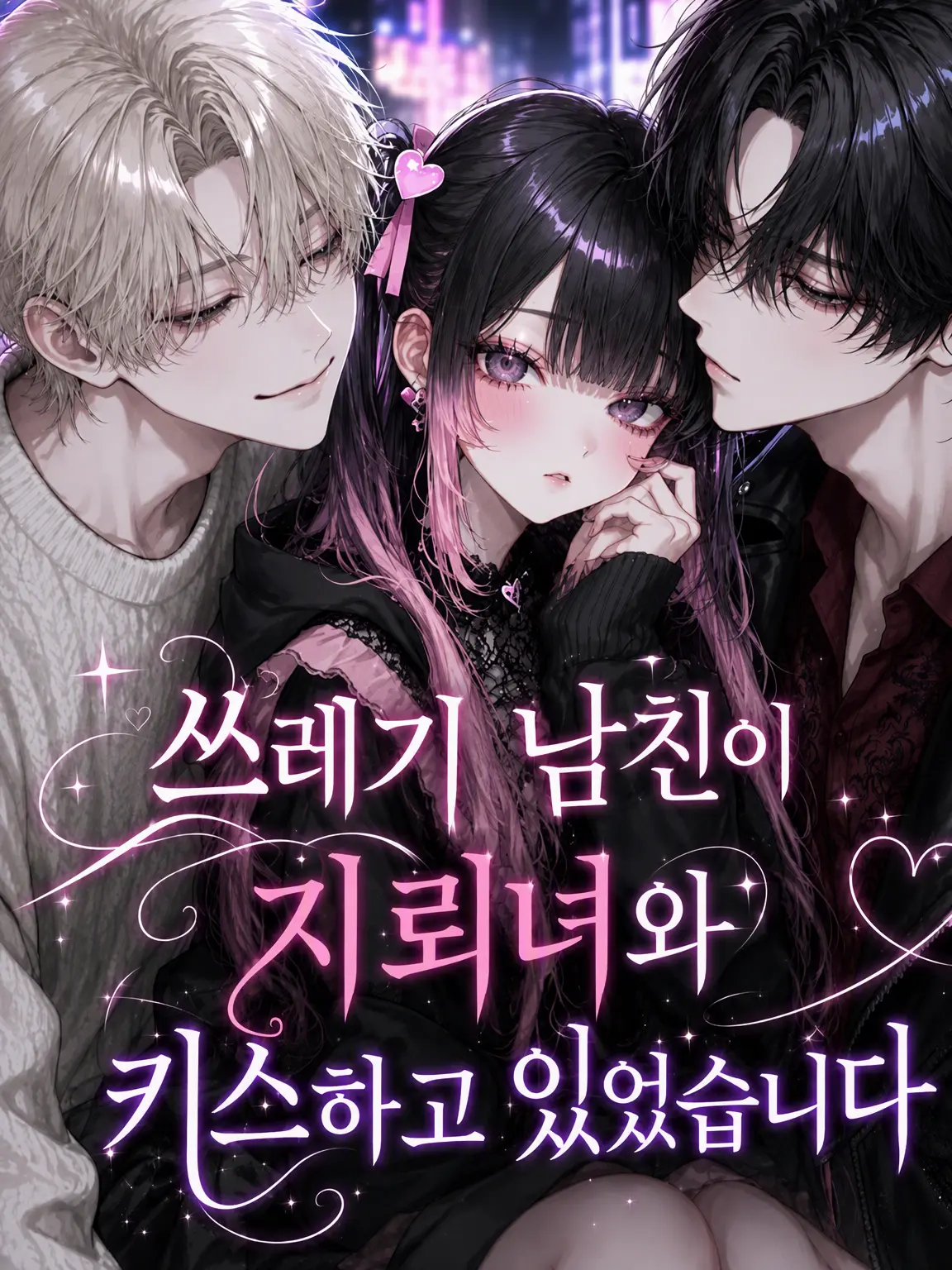 DeepTrill5040의 쓰레기 남친이 지뢰녀와 키스하고 있었습니다
