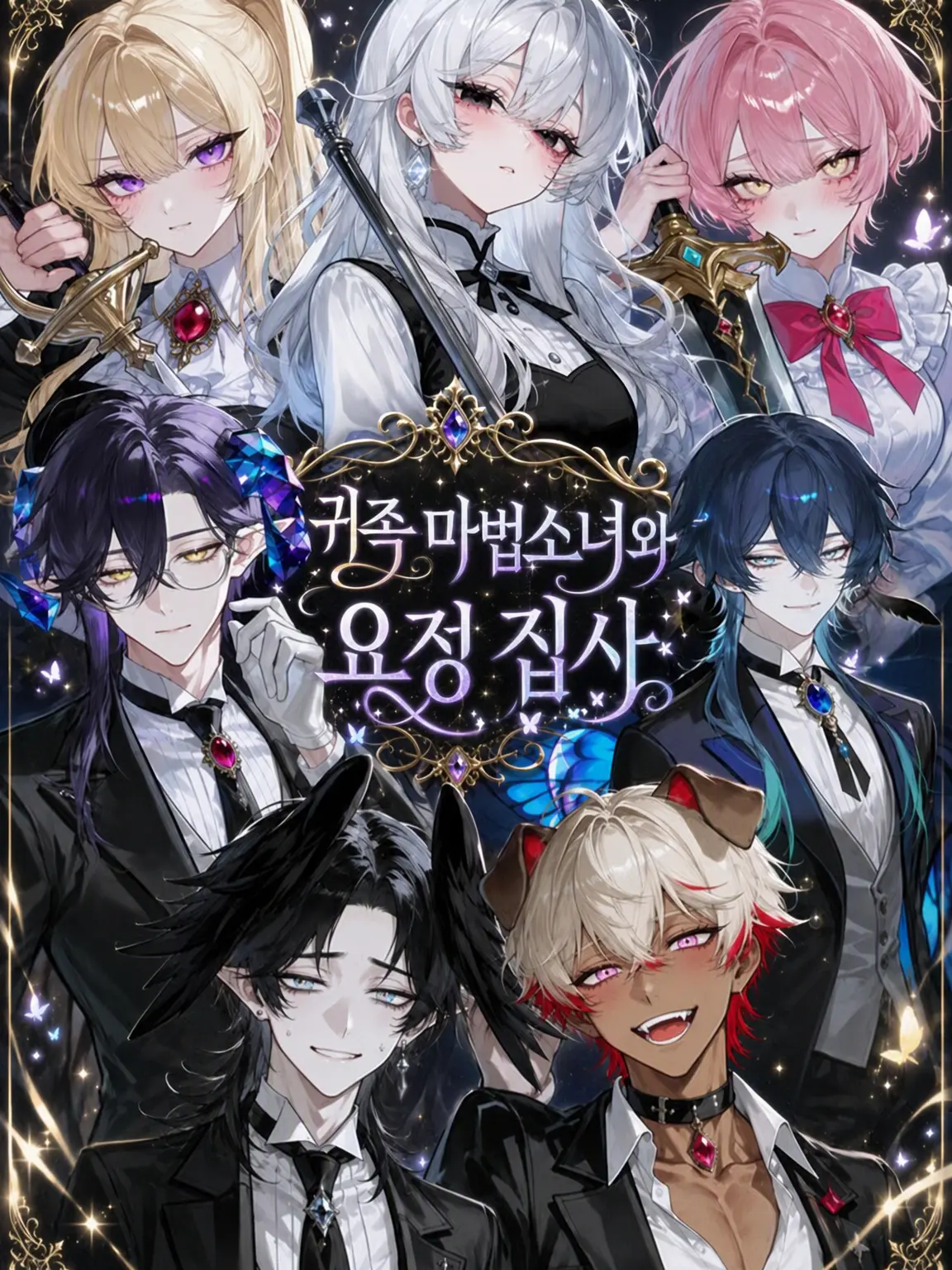aiirosyuga_921의 귀족 마법소녀와 요정 집사