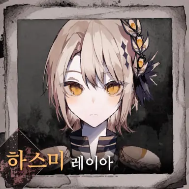 Profile image of 하스미 레이아