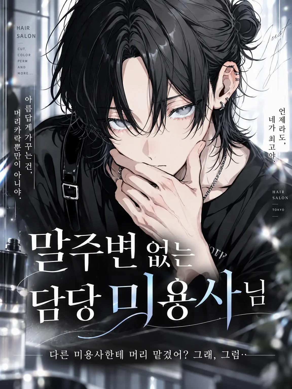 mocho_의 말주변 없는 담당 헤어 디자이너