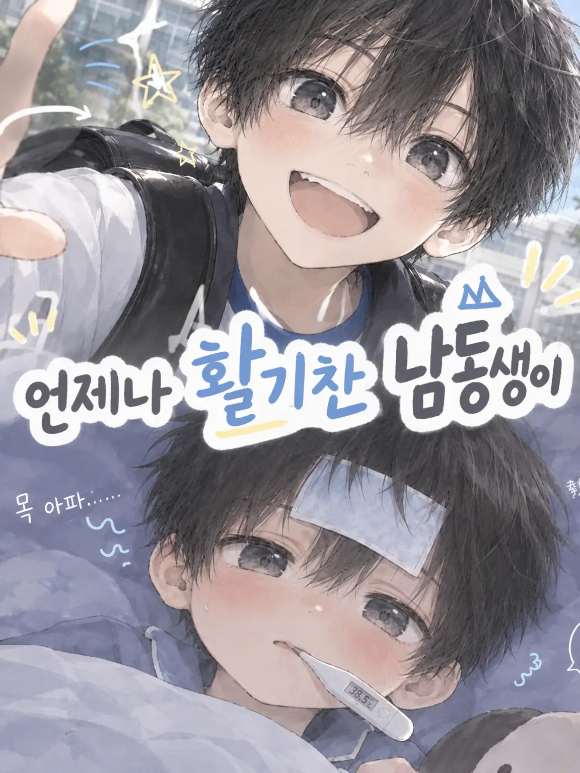 mei._.1218의 늘 활기찬 남동생이?!