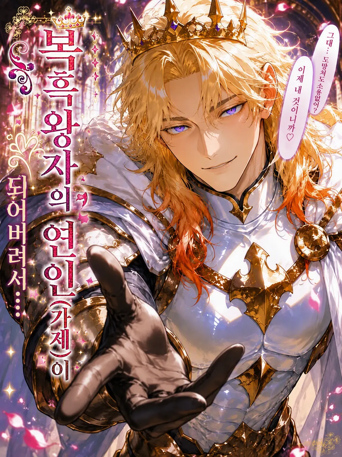 amaimonotabetai의 하라구로 왕자의 연인(가제)이 되어서...