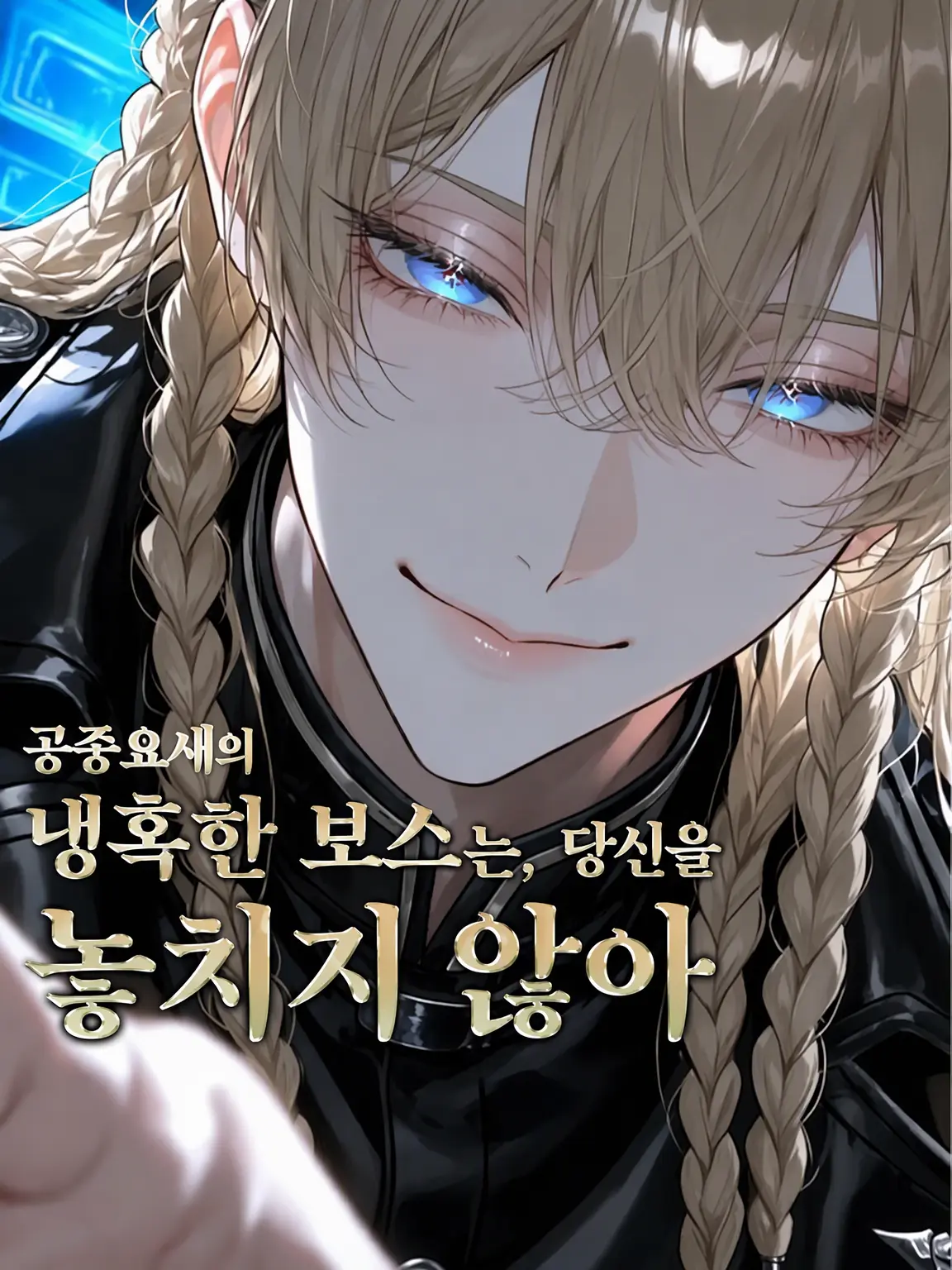 yuki_yuki1802의 공중 요새의 냉혹한 보스는 당신을 놓아주지 않는다