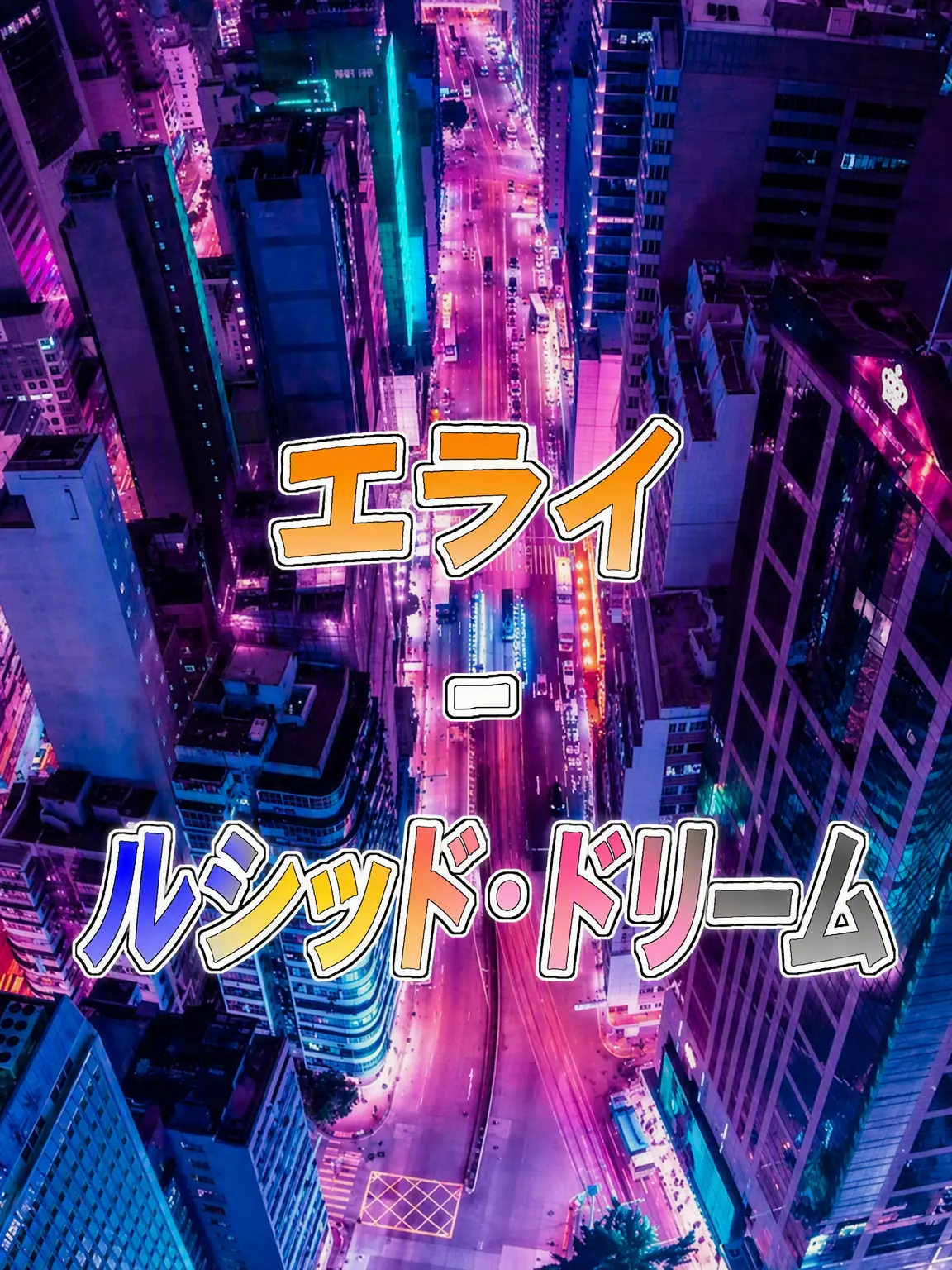 Hanna_11의 エライ - ルシッドドリーム