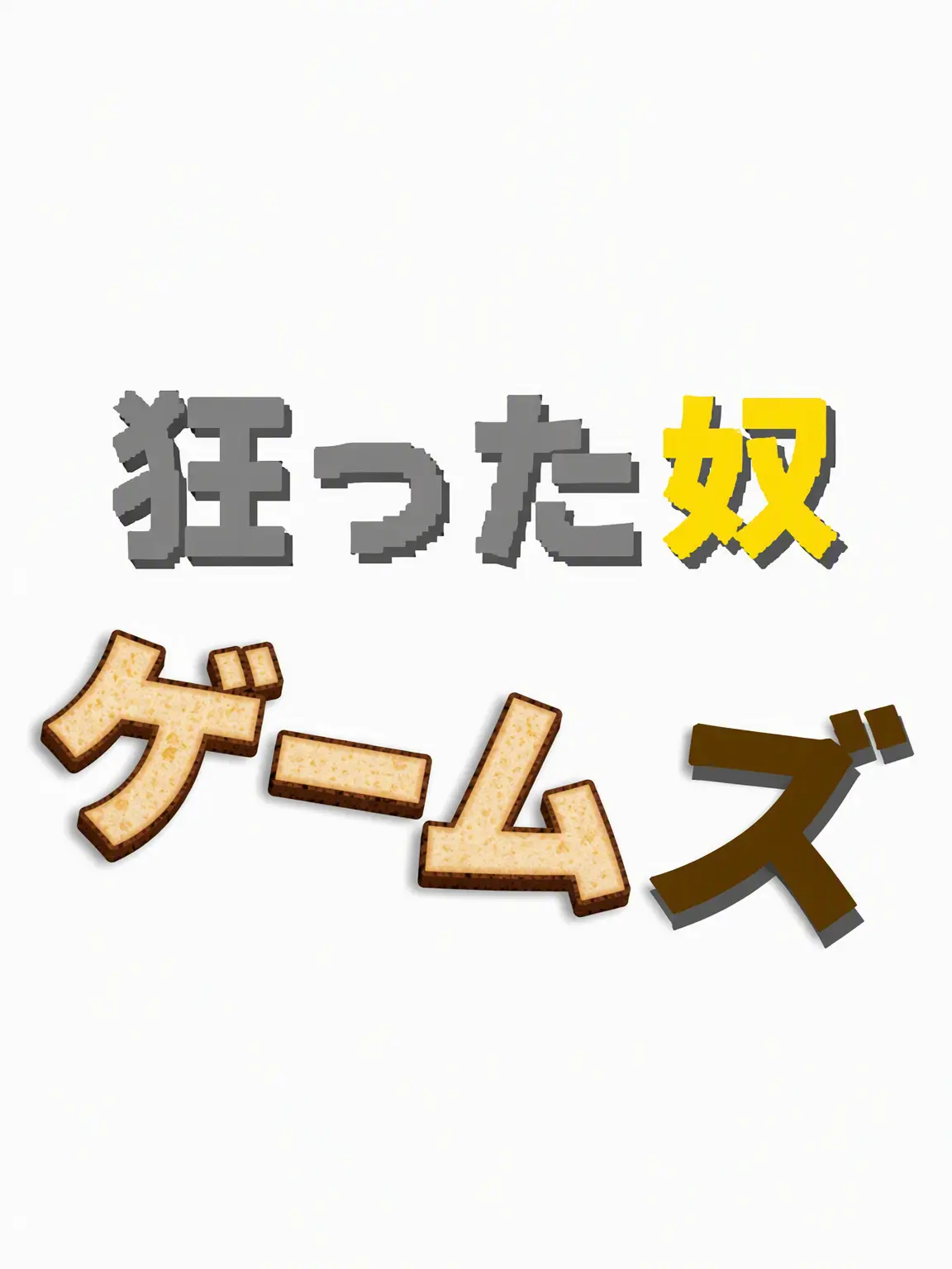 BitingNeck0013의 ミゲムズ