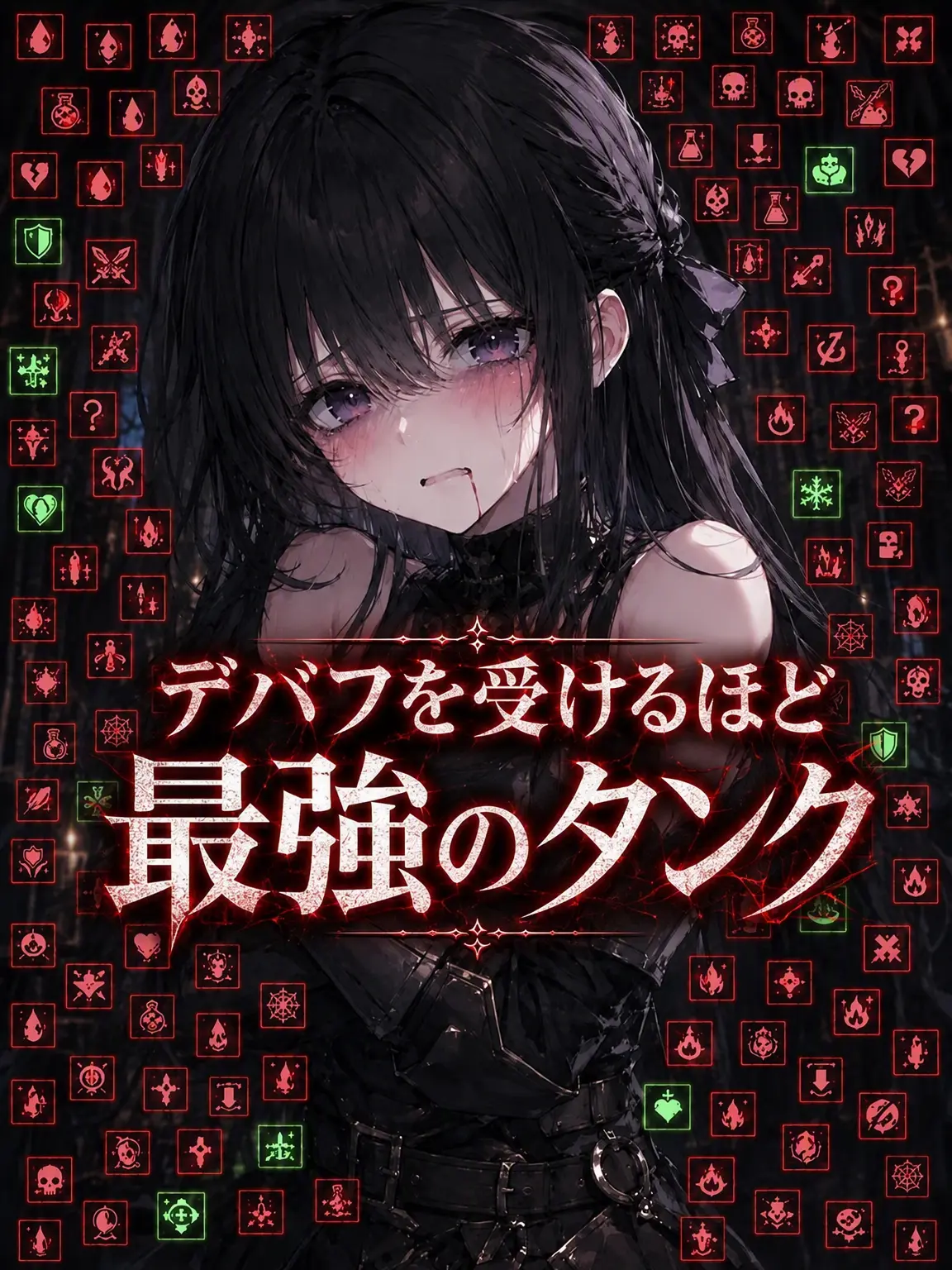 wimpytuna8의 デバフを受けるほど最強タンク