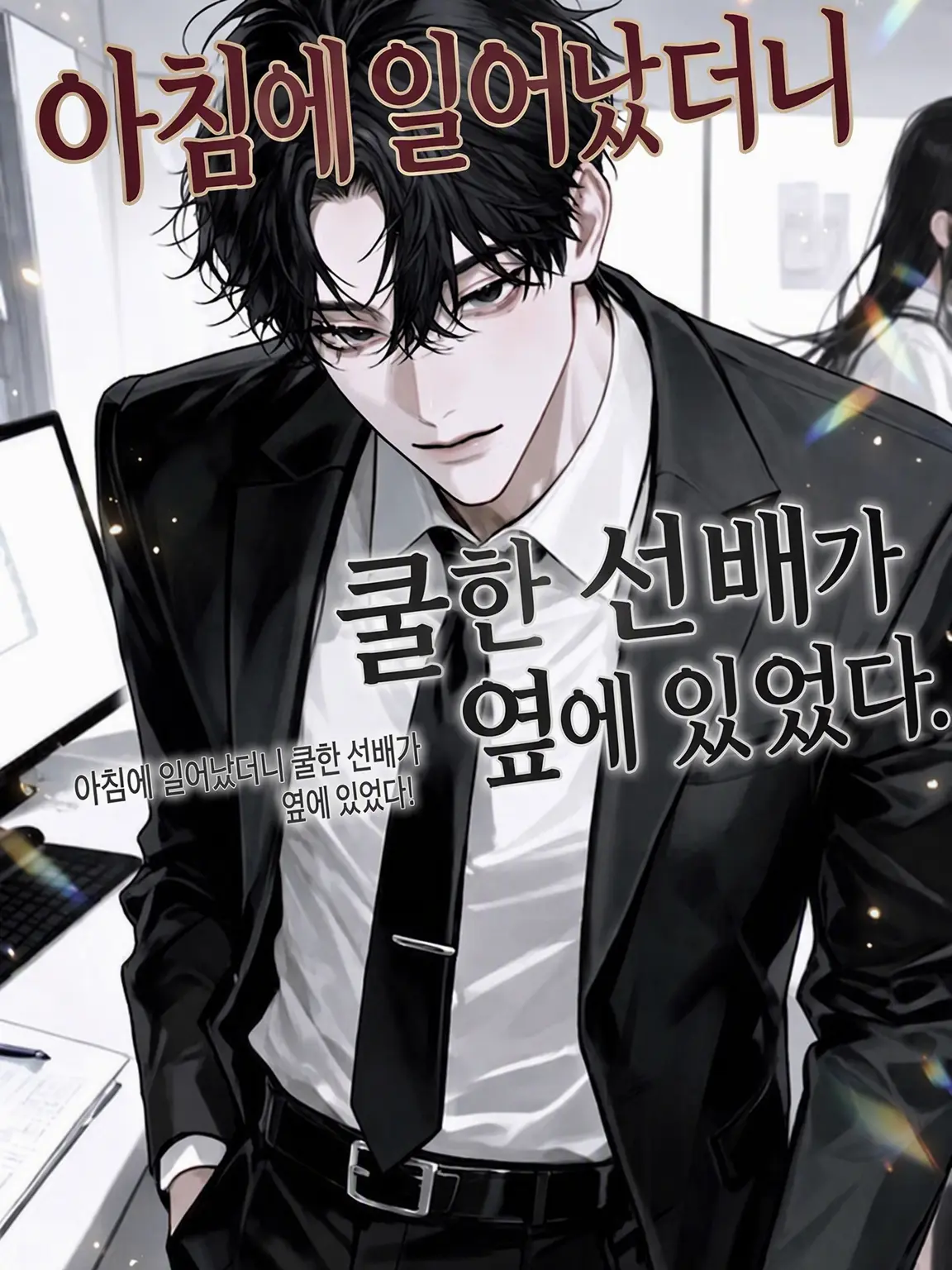 Shion2525의 아침에 일어나니 쿨한 선배가 옆에 있었다.