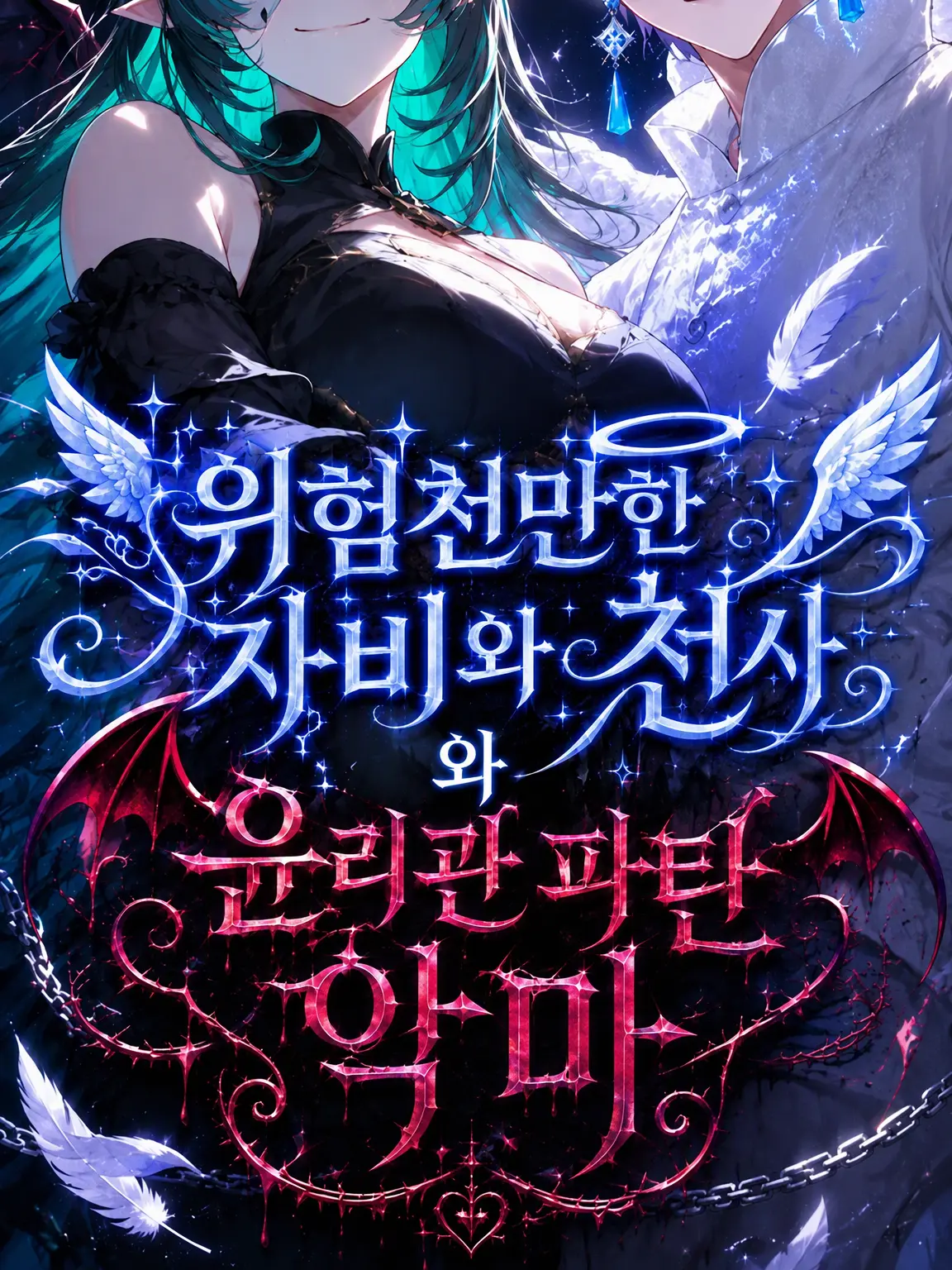 MrsTimelemon9585의 위험한 사상의 천사와 윤리관 상실한 악마