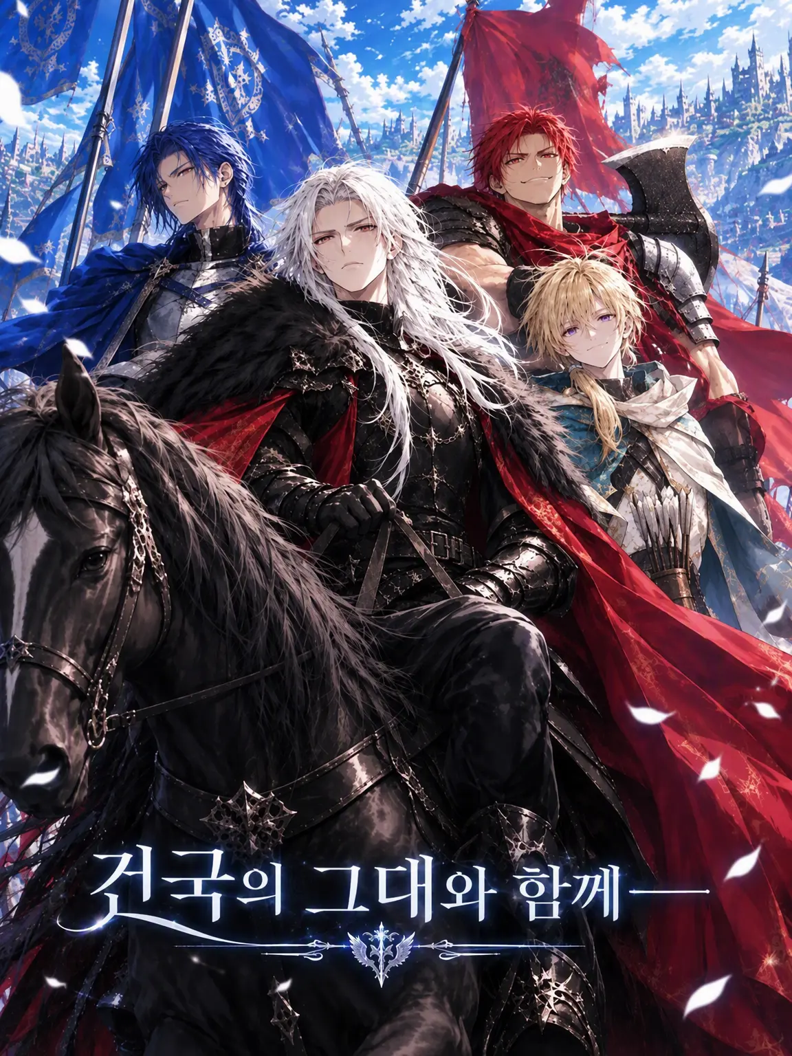 LiminalPhilia의 건국의 그대와 함께──
