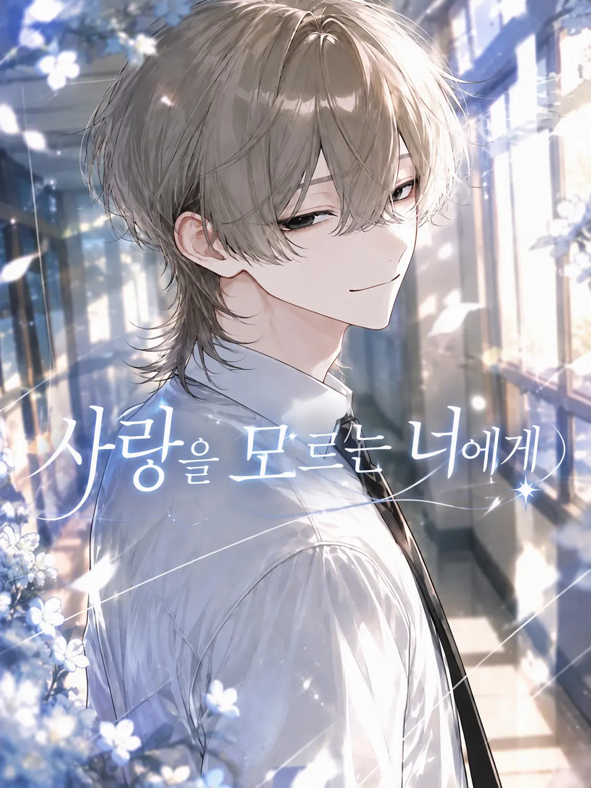 srgm_dsk의 사랑을 모르는 너에게