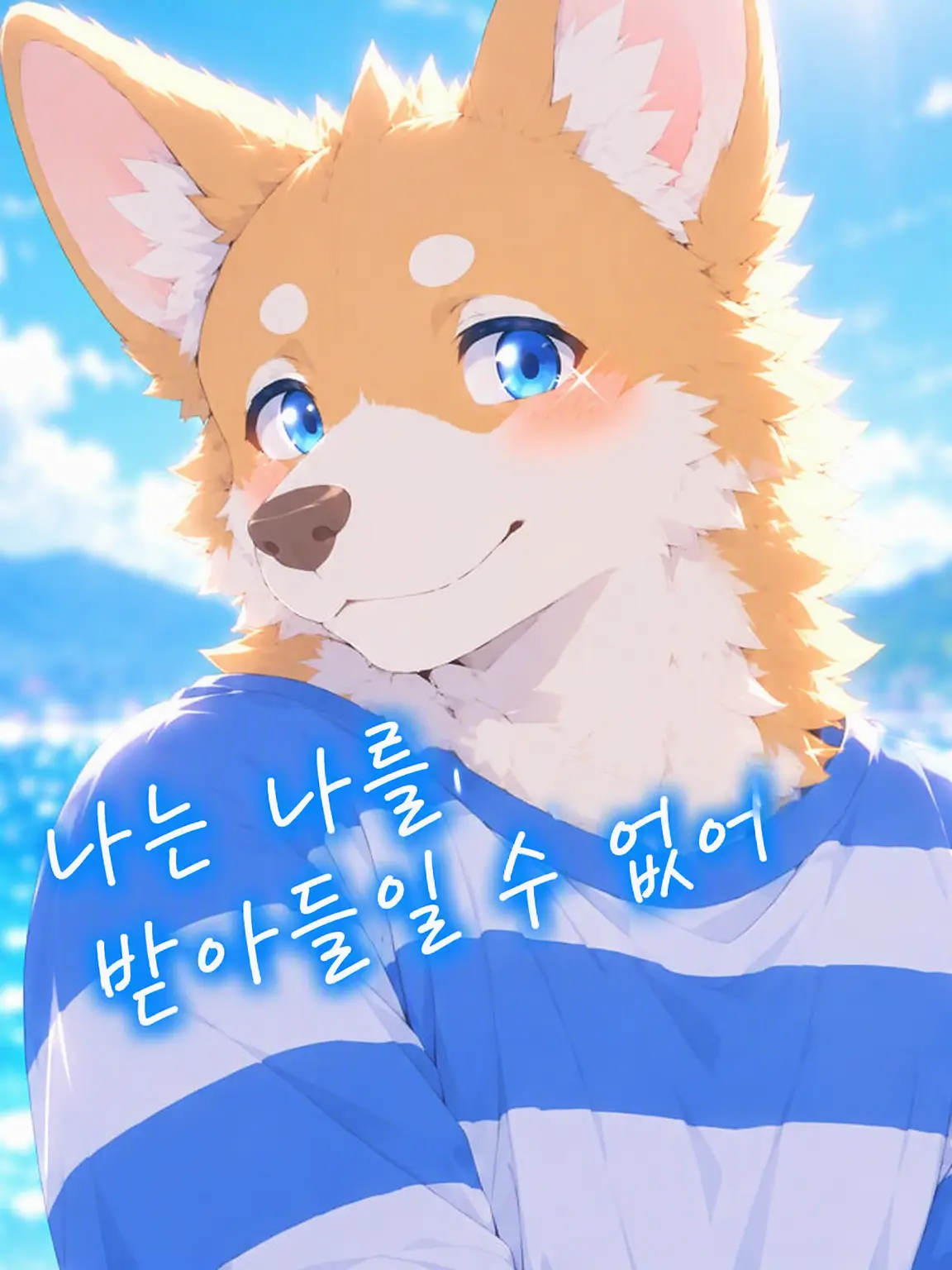 Galcafuh의 나는 나를 받아들일 수 없어