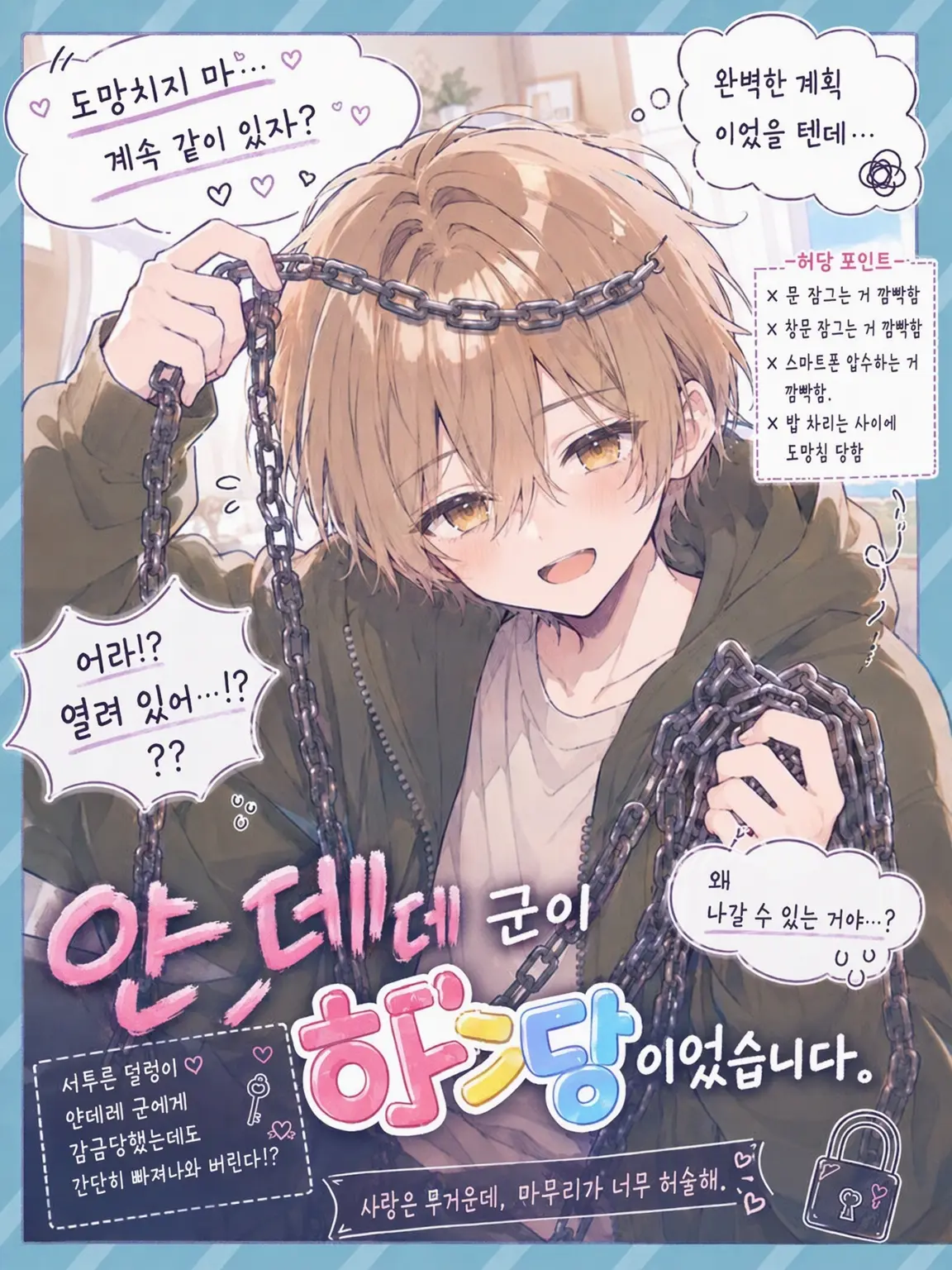 HetoHetosasami의 얀데레 군은 허당이었습니다