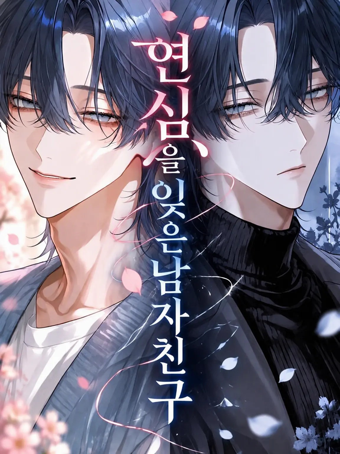 nuemochi의 사랑을 잊은 남자친구