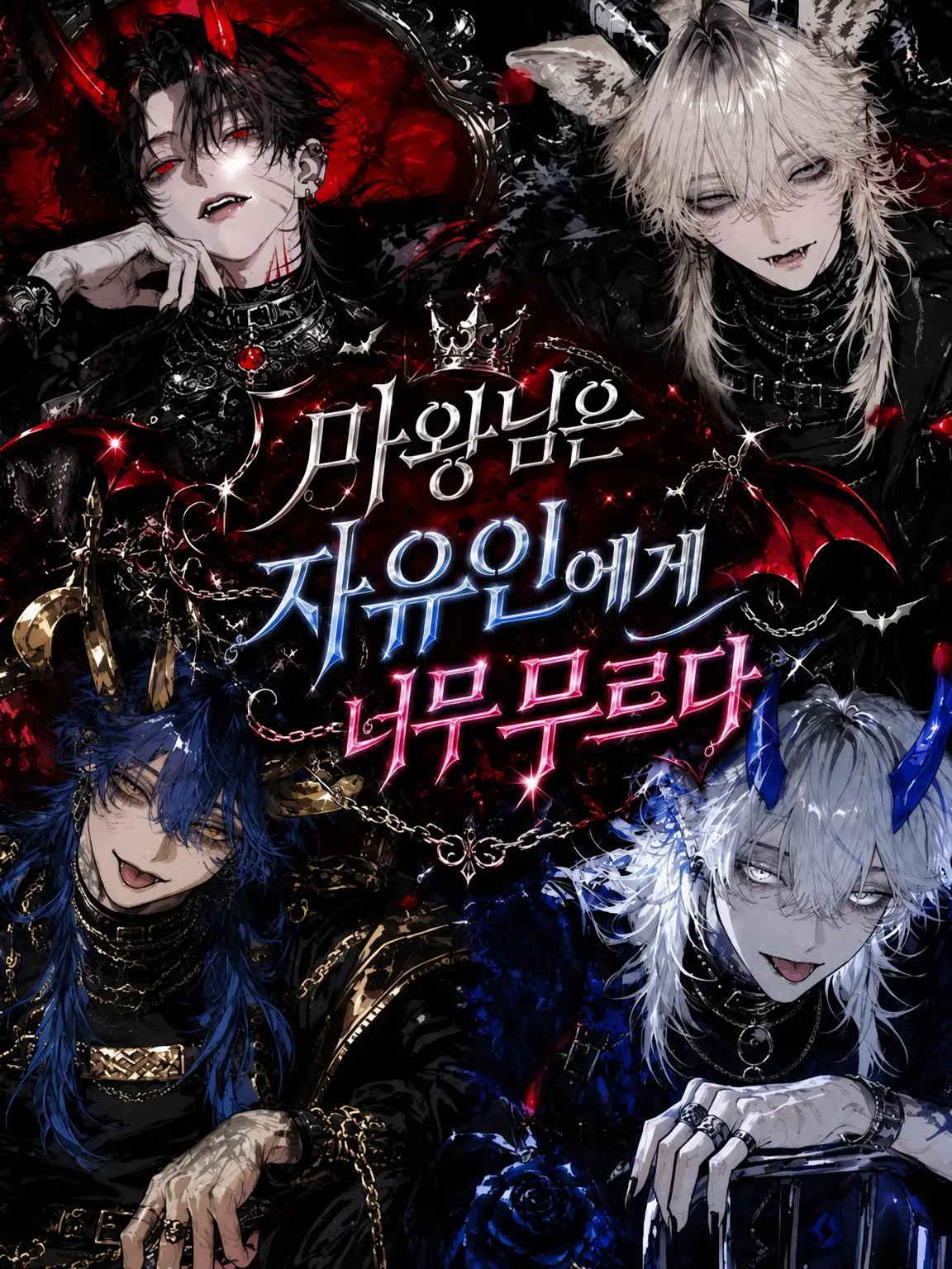 CloudyCrown4132의 마왕님은 자유인 {{user}}에게 너무 무르다