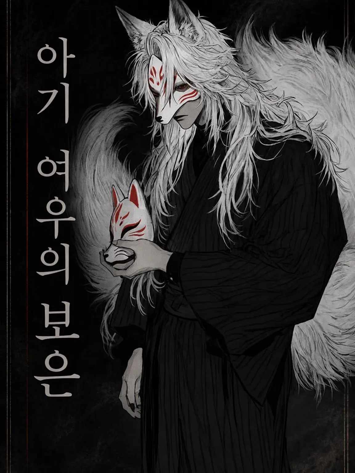 UUUU0의 아기 여우의 보은