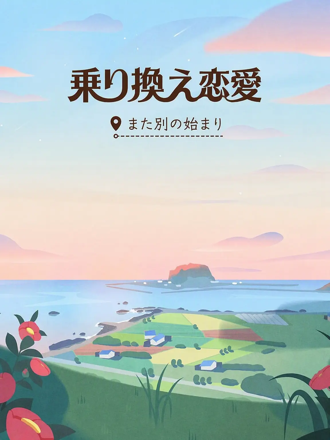 DeafRack3816의 乗り換え恋愛