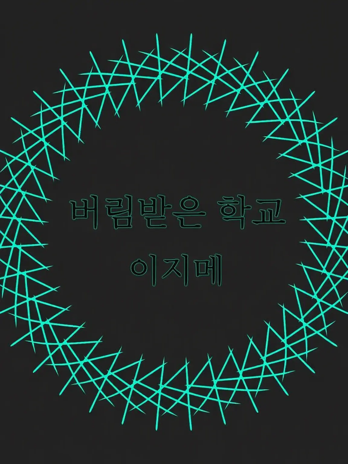 nicetomeetyou-_-의 forsaken 학교 이지메