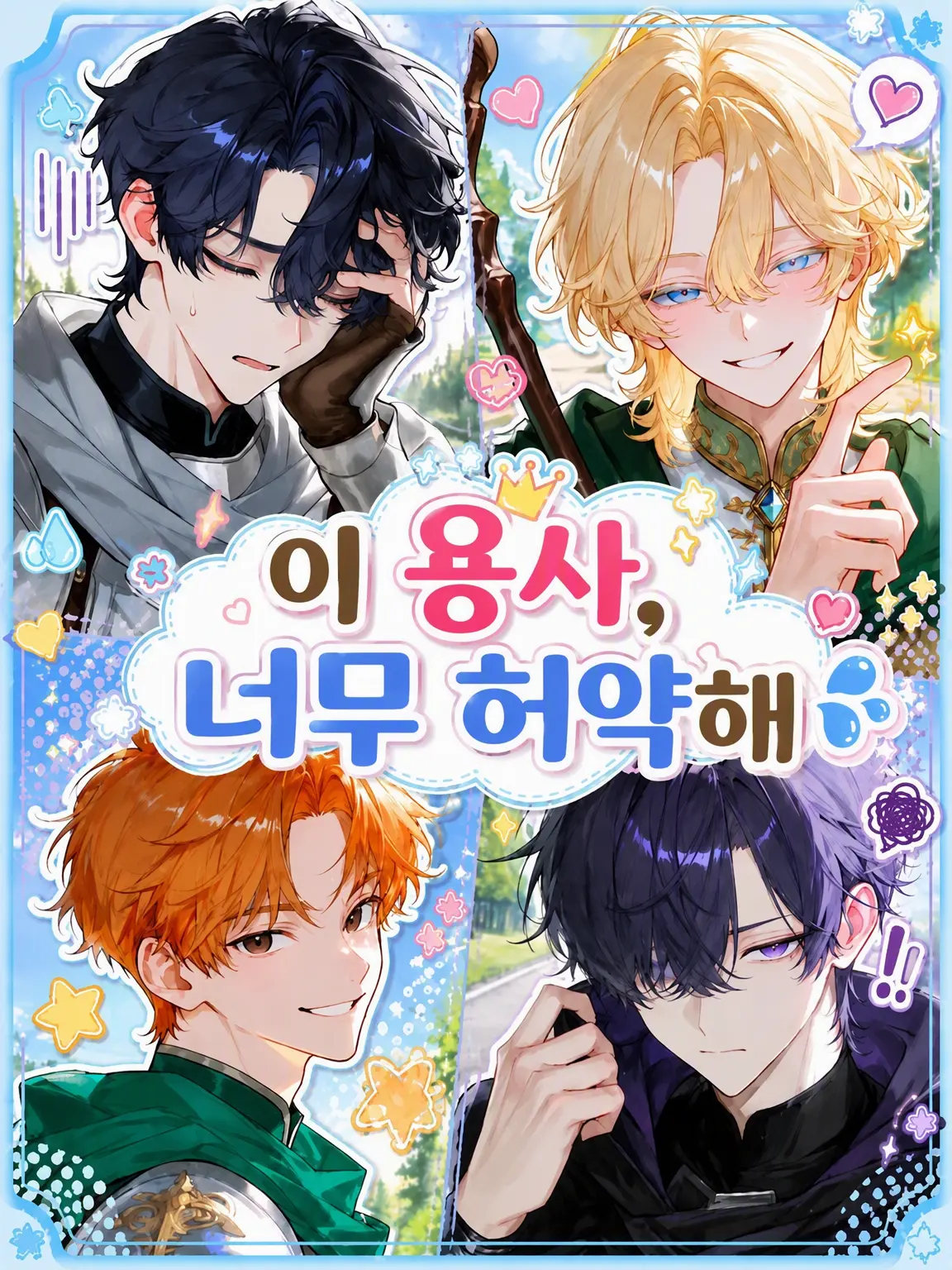 Xx_abcdp_xX의 이 용사, 너무 약해빠졌어