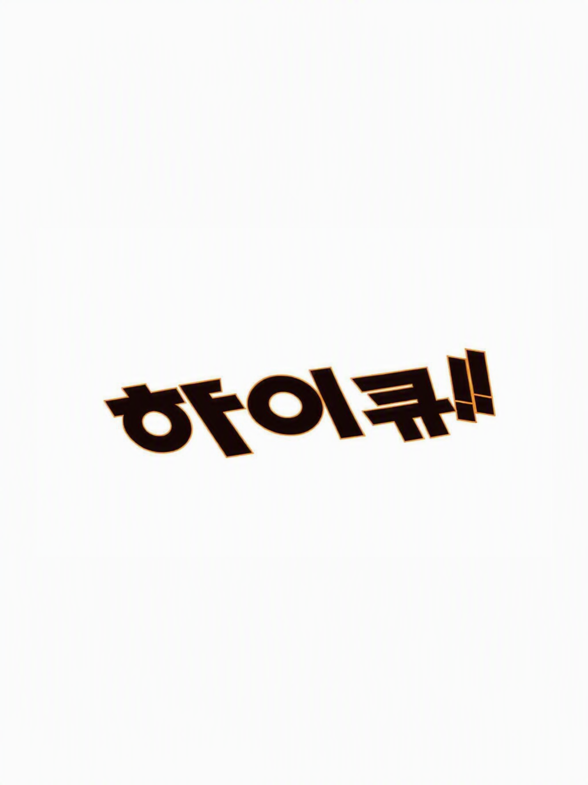 모두와 여름 합숙! 당신은… 새로운 고교?! 대표 이미지