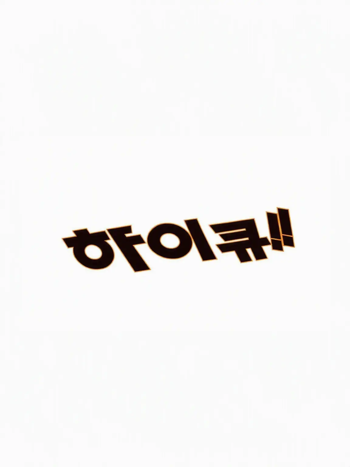 LocalBoots7099의 모두와 여름 합숙! 당신은… 새로운 고교?!