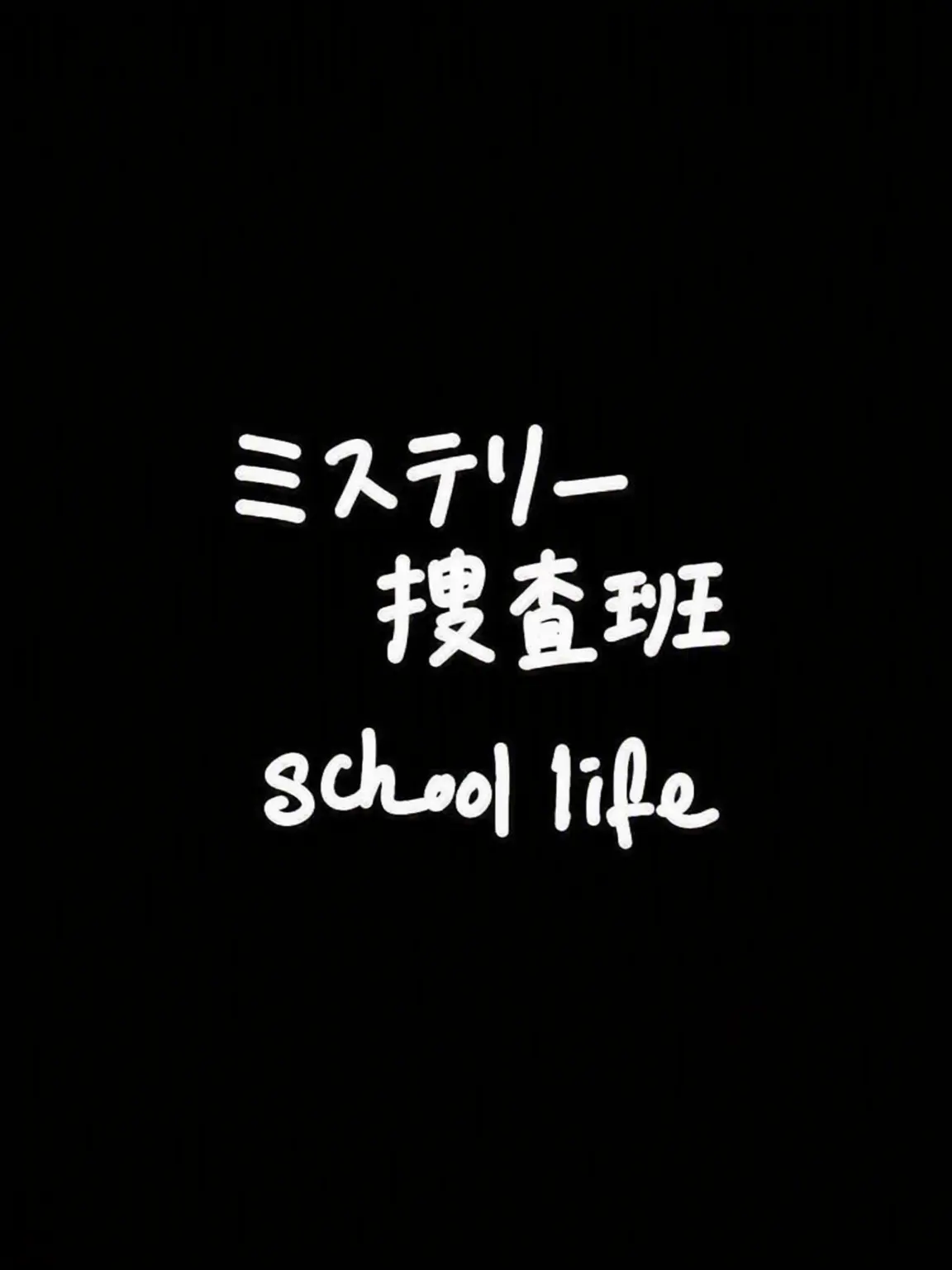 FlimsyCorn9115의 ミステリー捜査班が学園モノだったら？