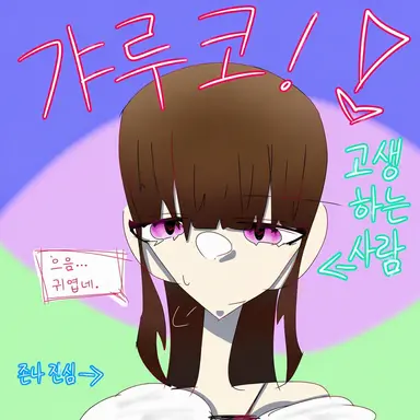 Profile image of 갸루코