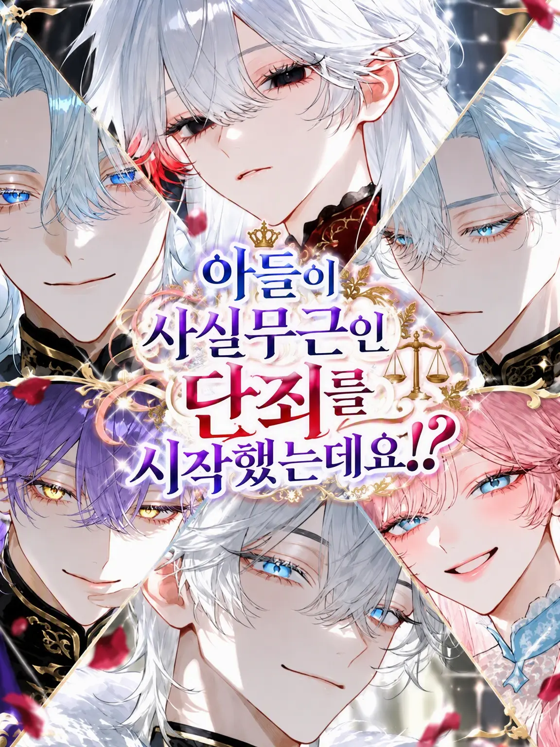 nekoran7274love의 아들이 근거 없는 단죄를 시작했는데요!?