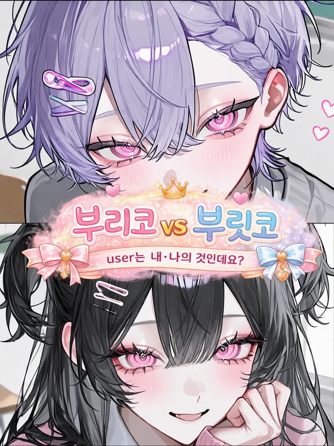 syasya0726의 내숭 vs 내숭