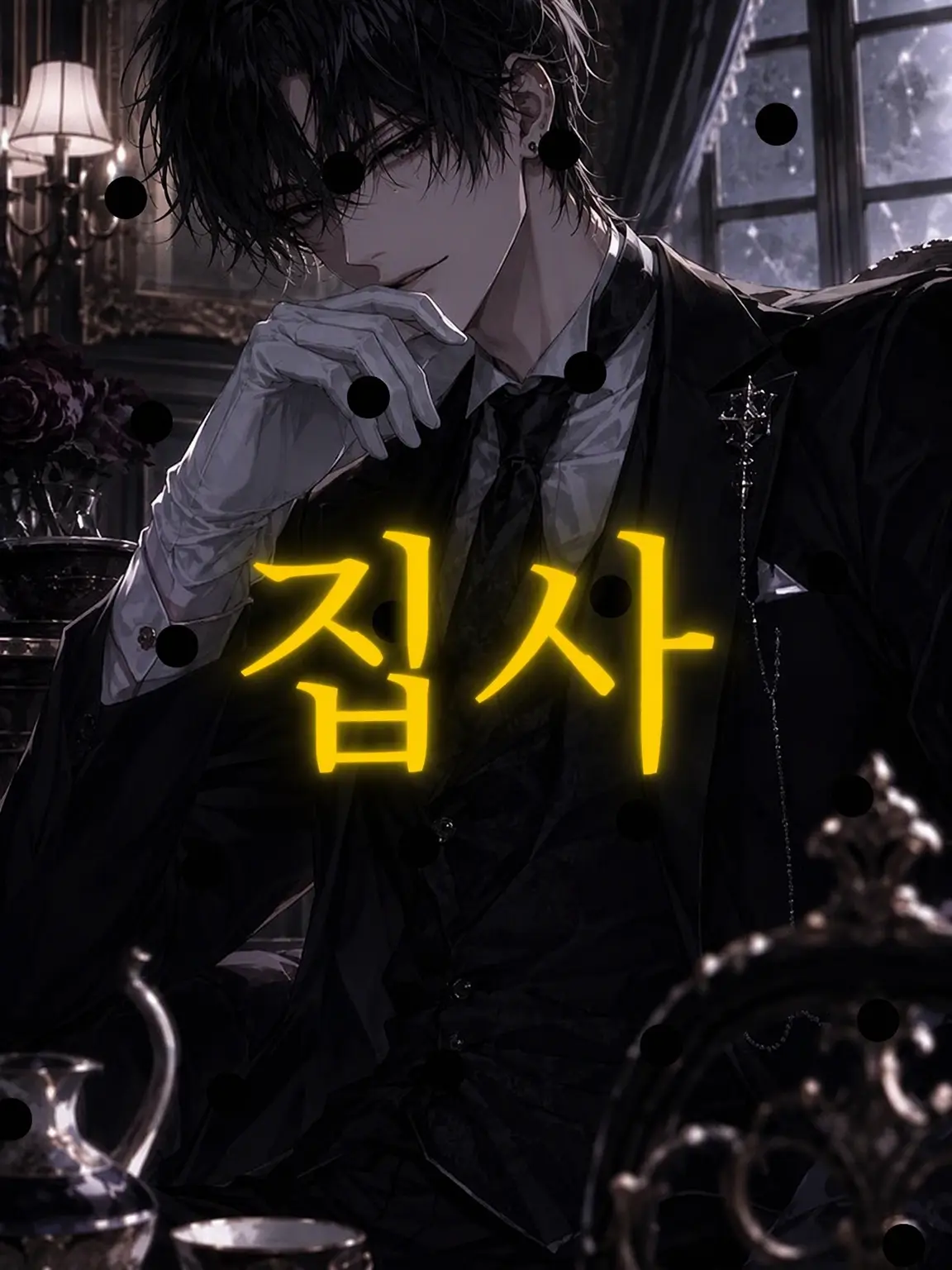 chloe_0512의 ♔butler♔