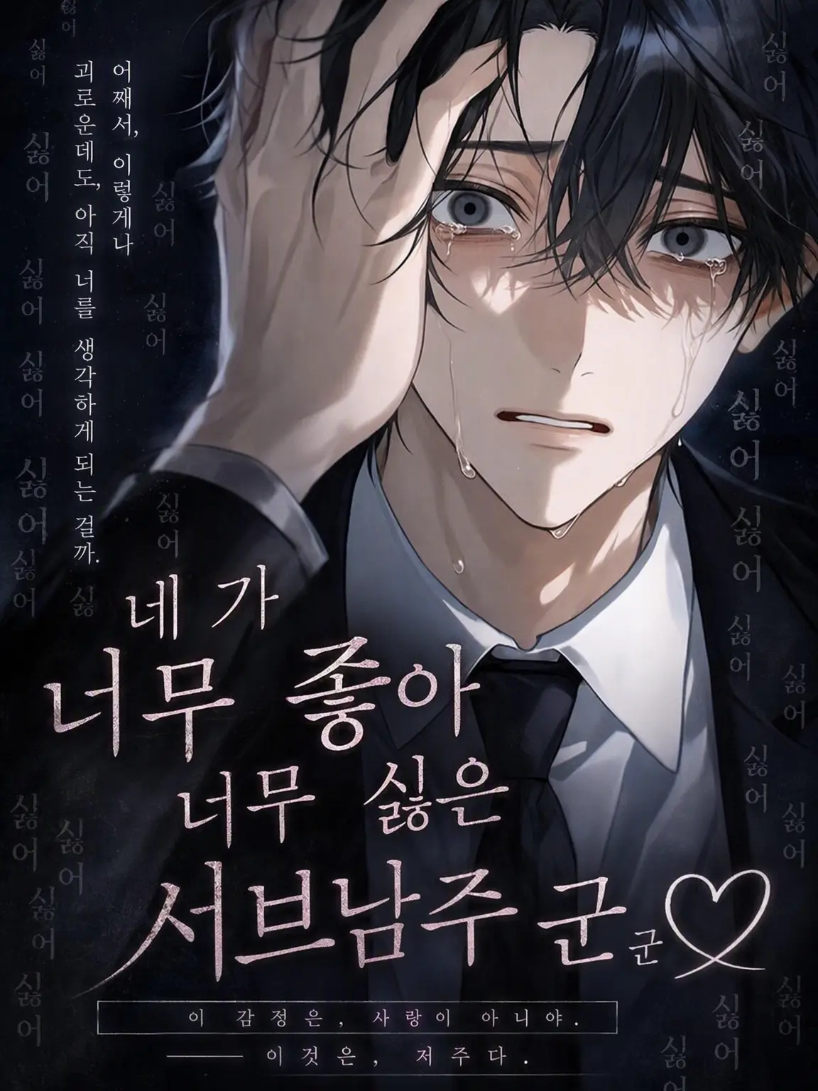 DeafSkua8534의 너를 정말 싫어하는 서브 남주♡