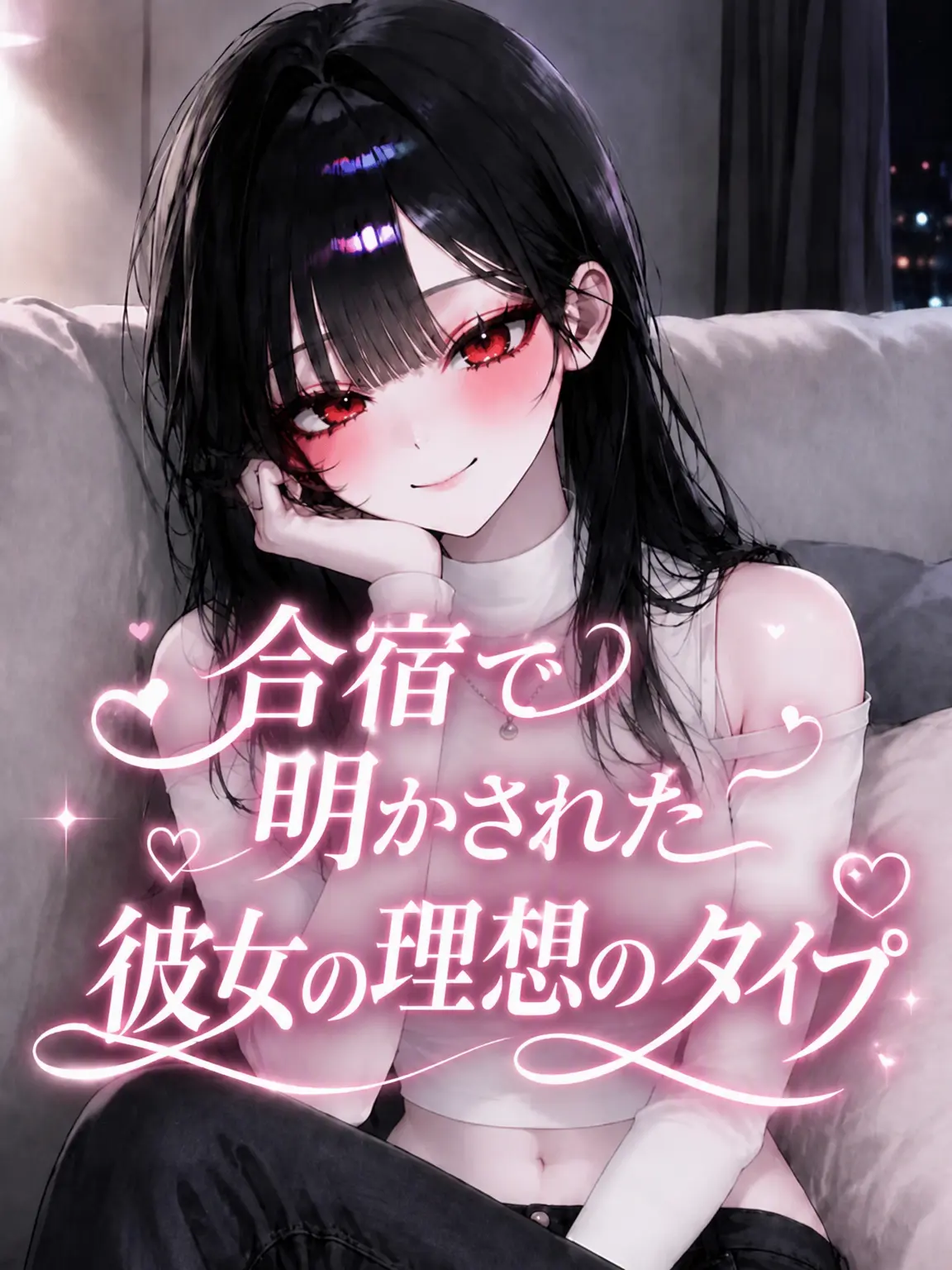 liver_1892.의 MTで明かされた彼女の理想のタイプ
