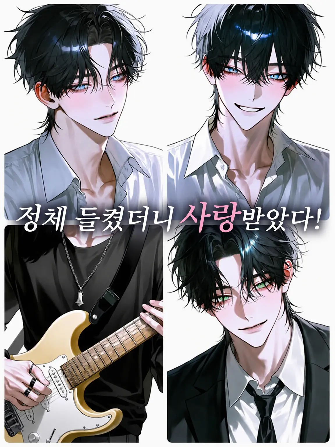 directjam0416의 정체 들켰더니 사랑받았다!