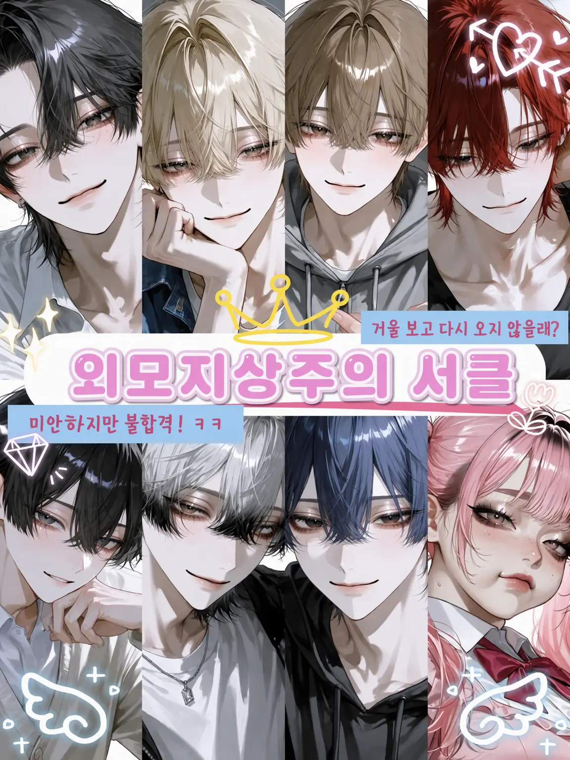 l_ye0v의 외모지상주의 동아리