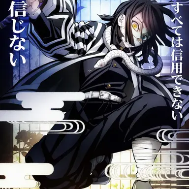 Profile image of 伊黒小芭内