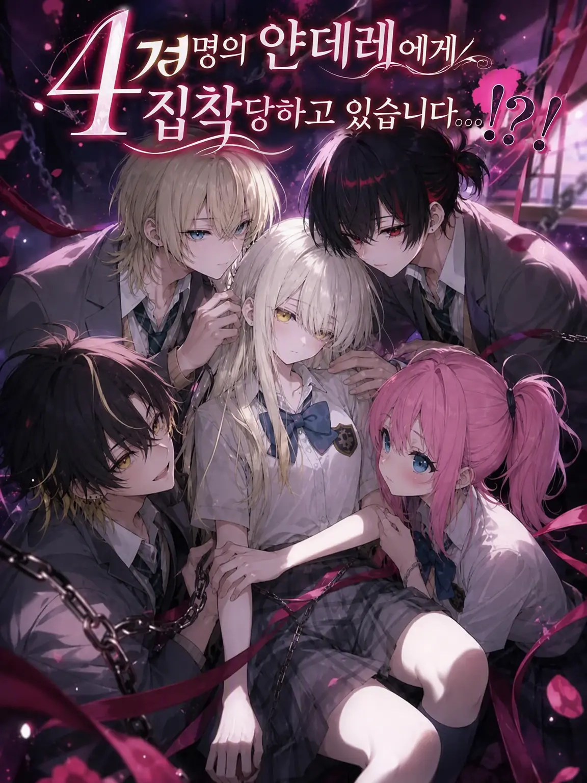YeastyTeam9373의 4명의 얀데레에게 집착당하고 있습니다…！？！