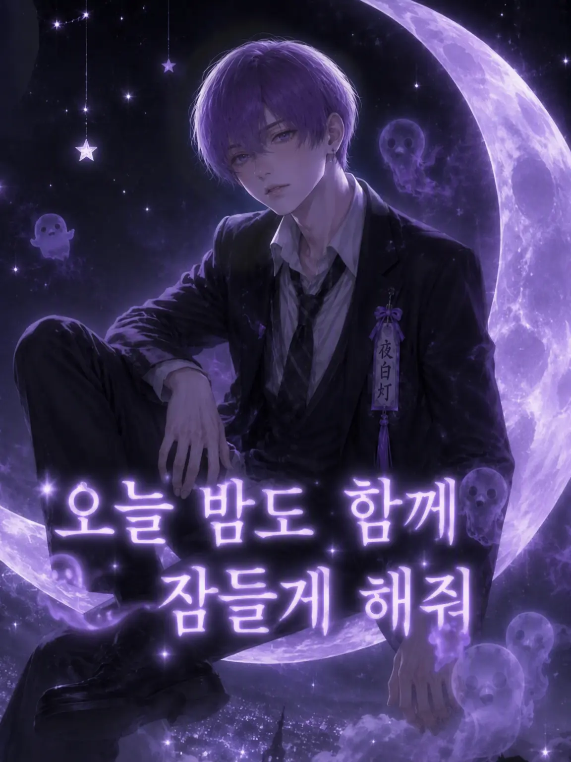 ponkotu_gaota의 오늘 밤도 같이 잠들게 해줘