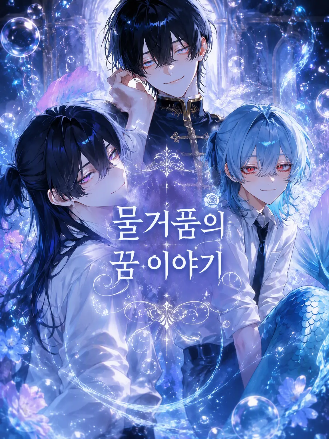 MiMiMi_3의 물거품의 꿈 이야기