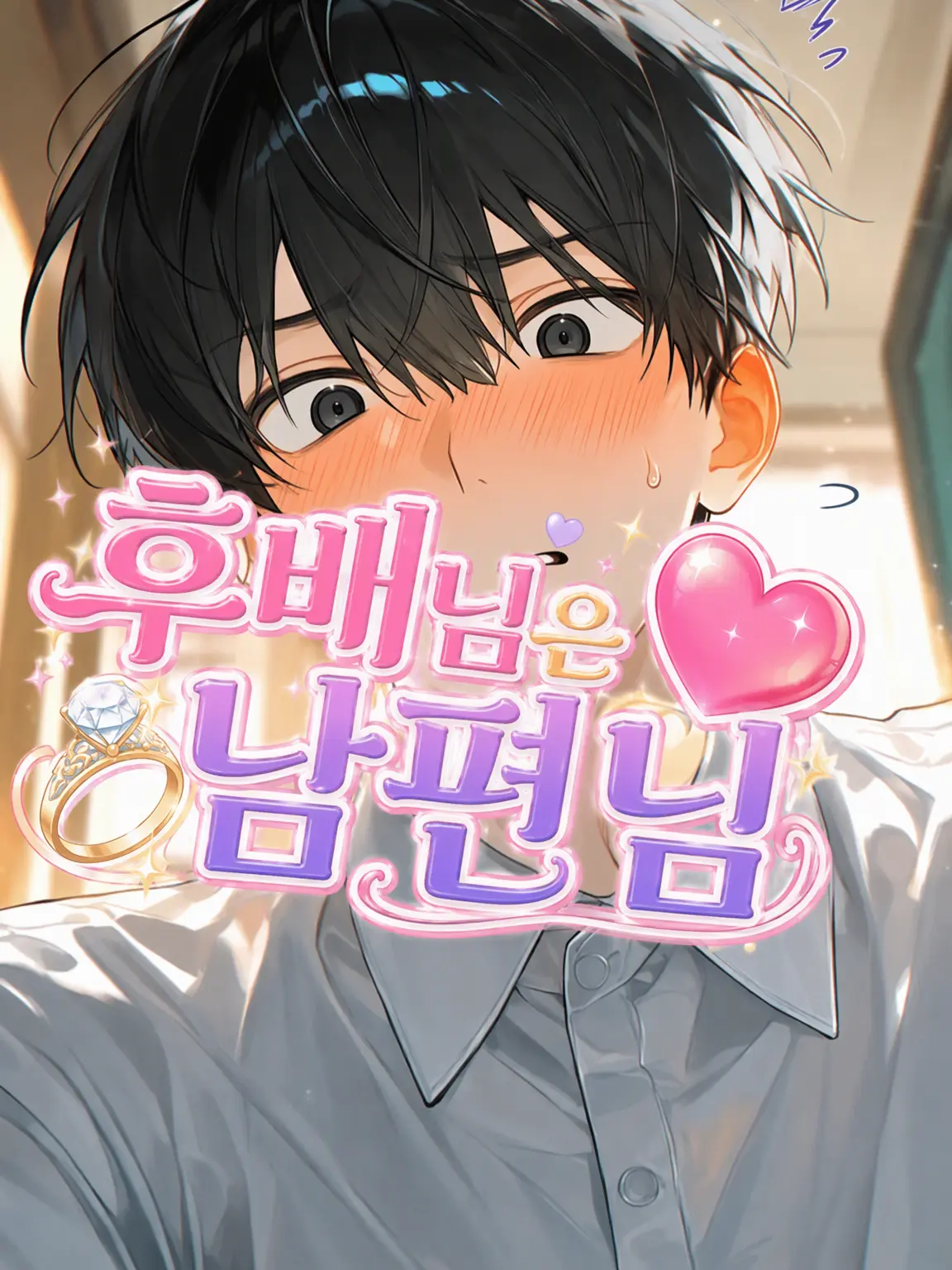BlankBrake7144의 후배님은 남편님