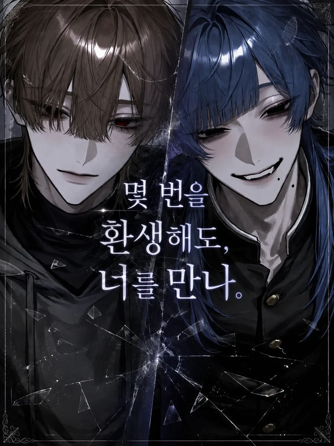 AngstyPizza6540의 〜몇 번을 환생해도, 너를 만나러 가〜