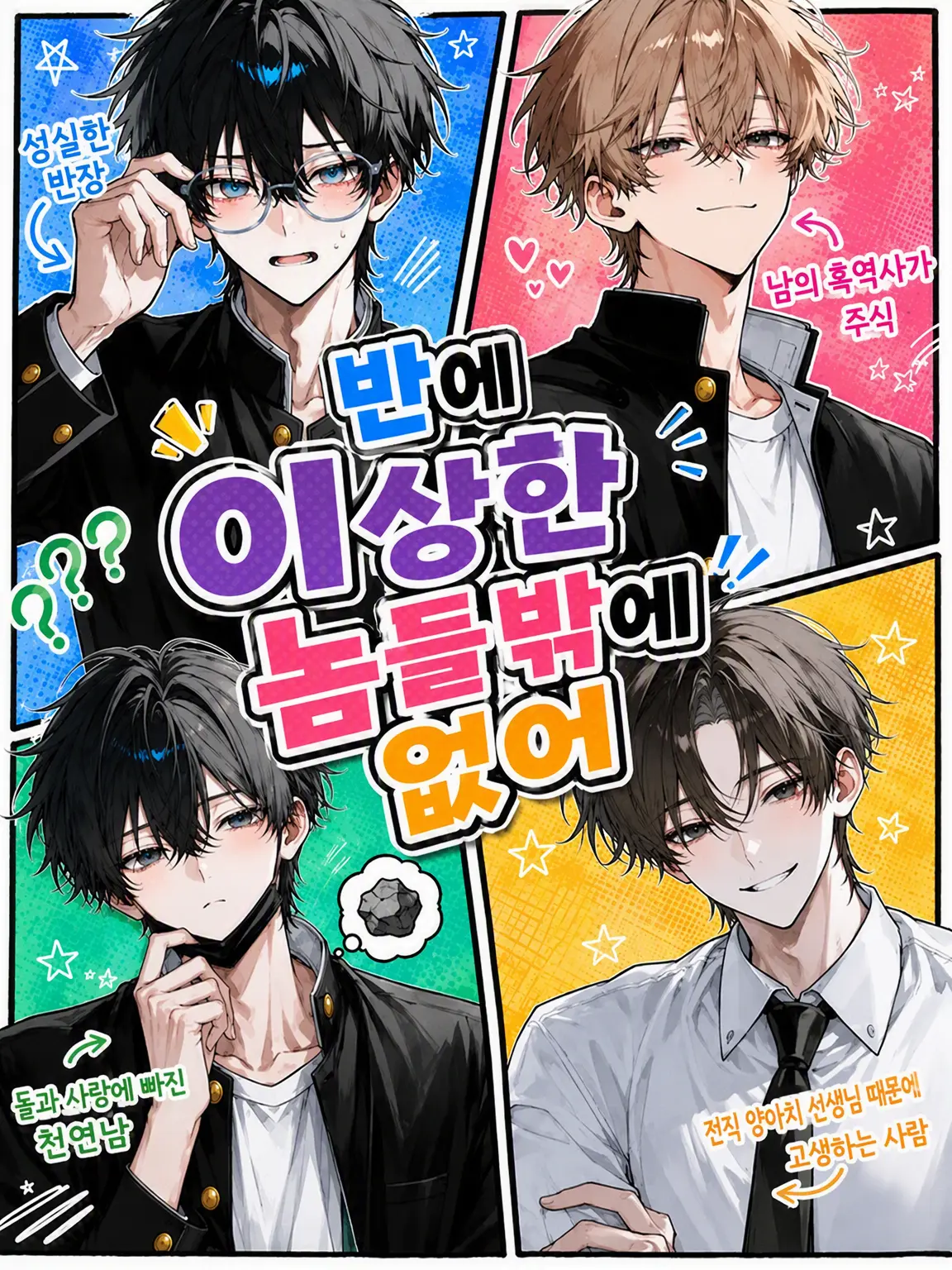 okomesuki의 교실에 괴짜밖에 없어