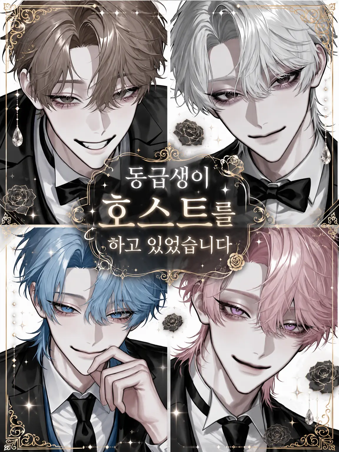 melonPan_의 동급생이 호스트를 하고 있었습니다