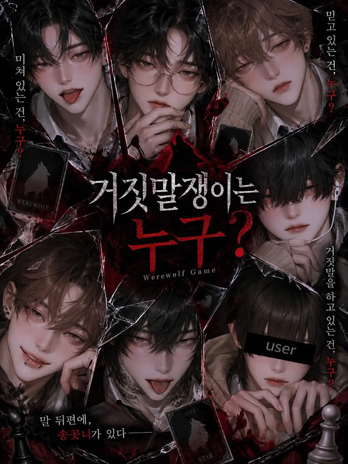 arha9의 거짓말쟁이는 누구?