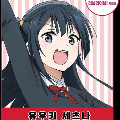 Profile image of 유키 세츠나