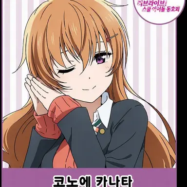 Profile image of 코노에 카나타