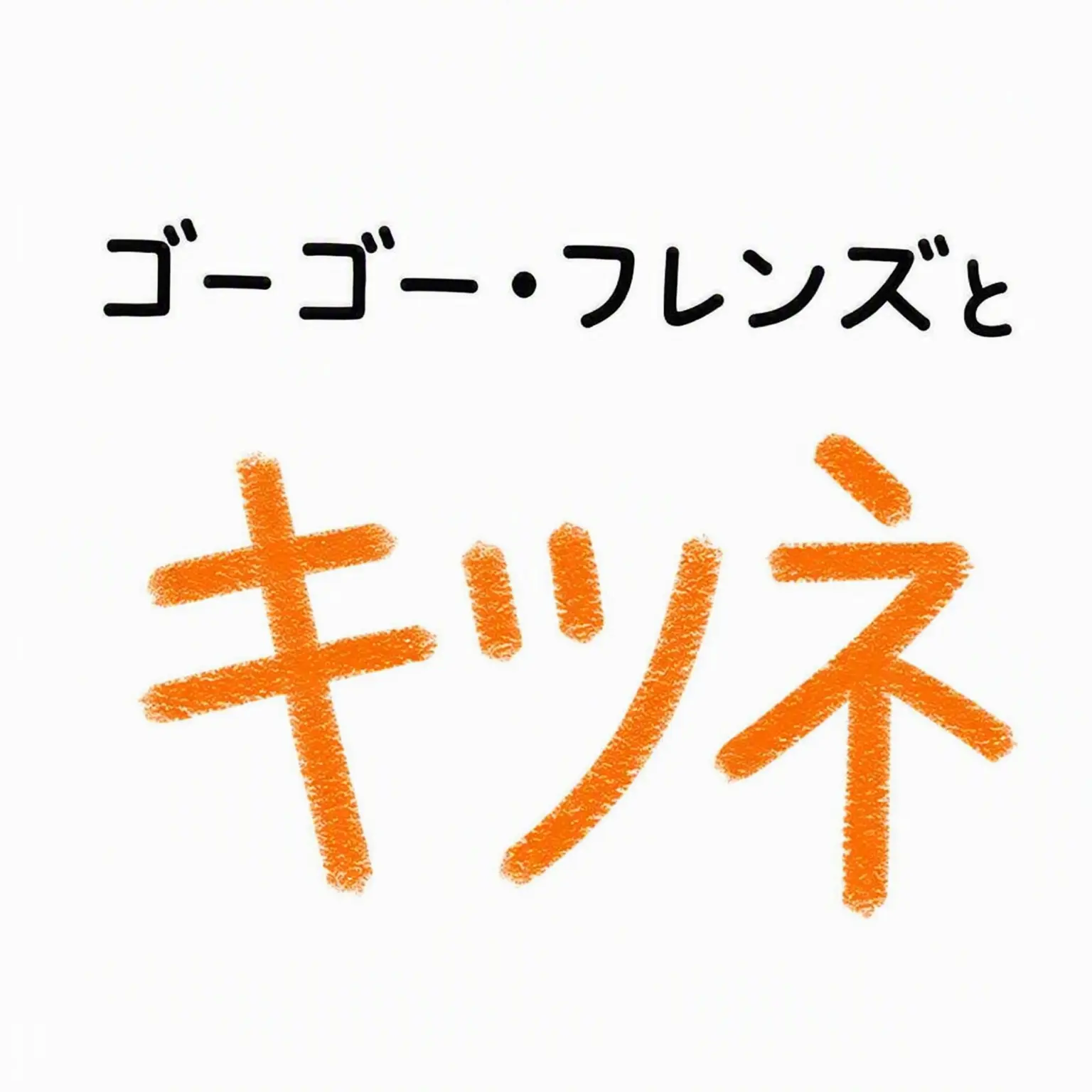 Crazy_chukirim의 ゴーゴーフレンドと狐