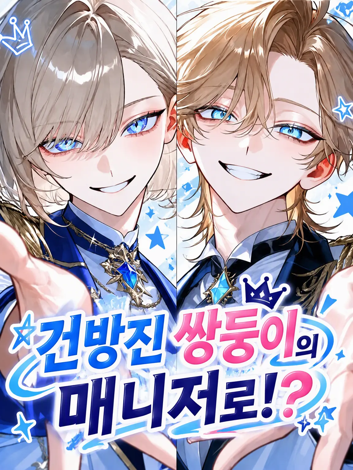 kinokomura_의 건방진 쌍둥이의 매니저라고!?